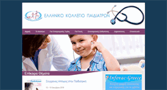 Desktop Screenshot of hcpediatrics.gr